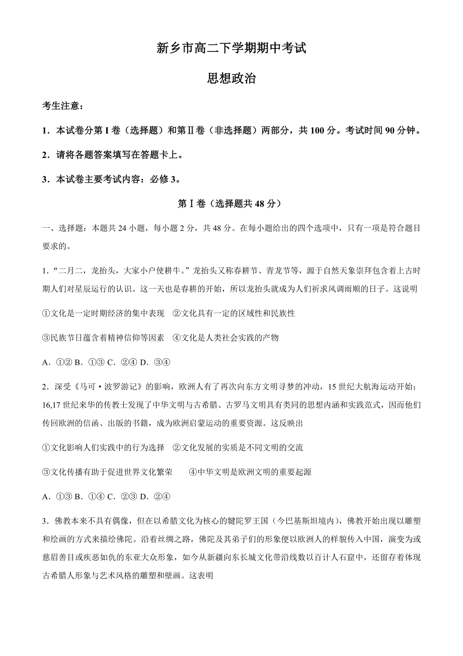 河南省新乡市2020-2021学年高二下学期期中考试政治试题 WORD版含答案.docx_第1页