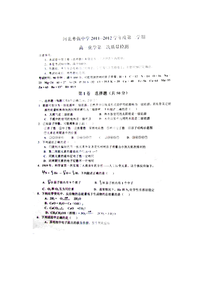 河北省枣强中学2011-2012学年高一下学期第二次月考化学试题（扫描版无答案）.doc_第1页