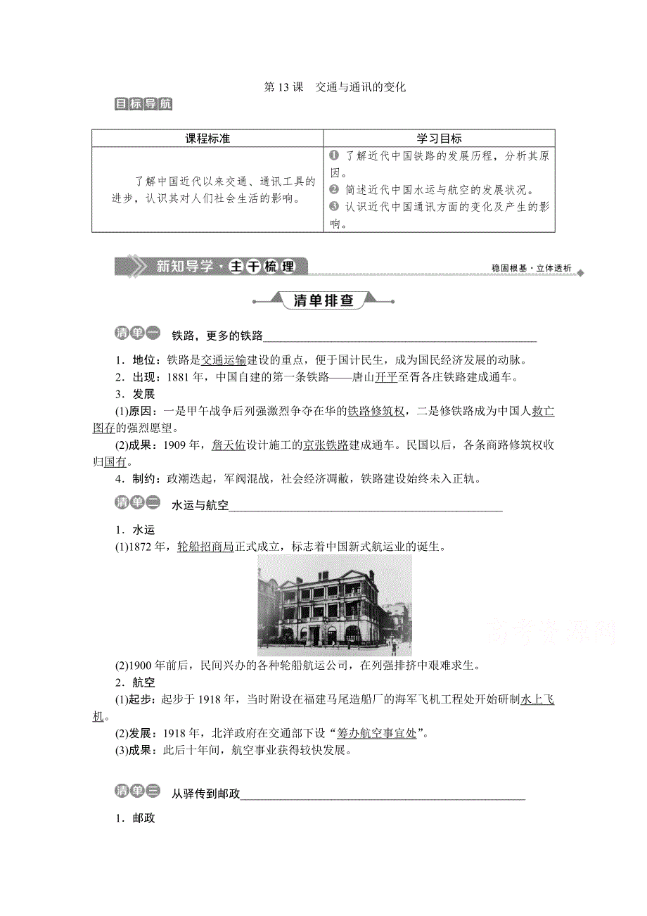 2019-2020学年高中历史岳麓版必修二学案：第13课　交通与通讯的变化 WORD版含解析.doc_第1页