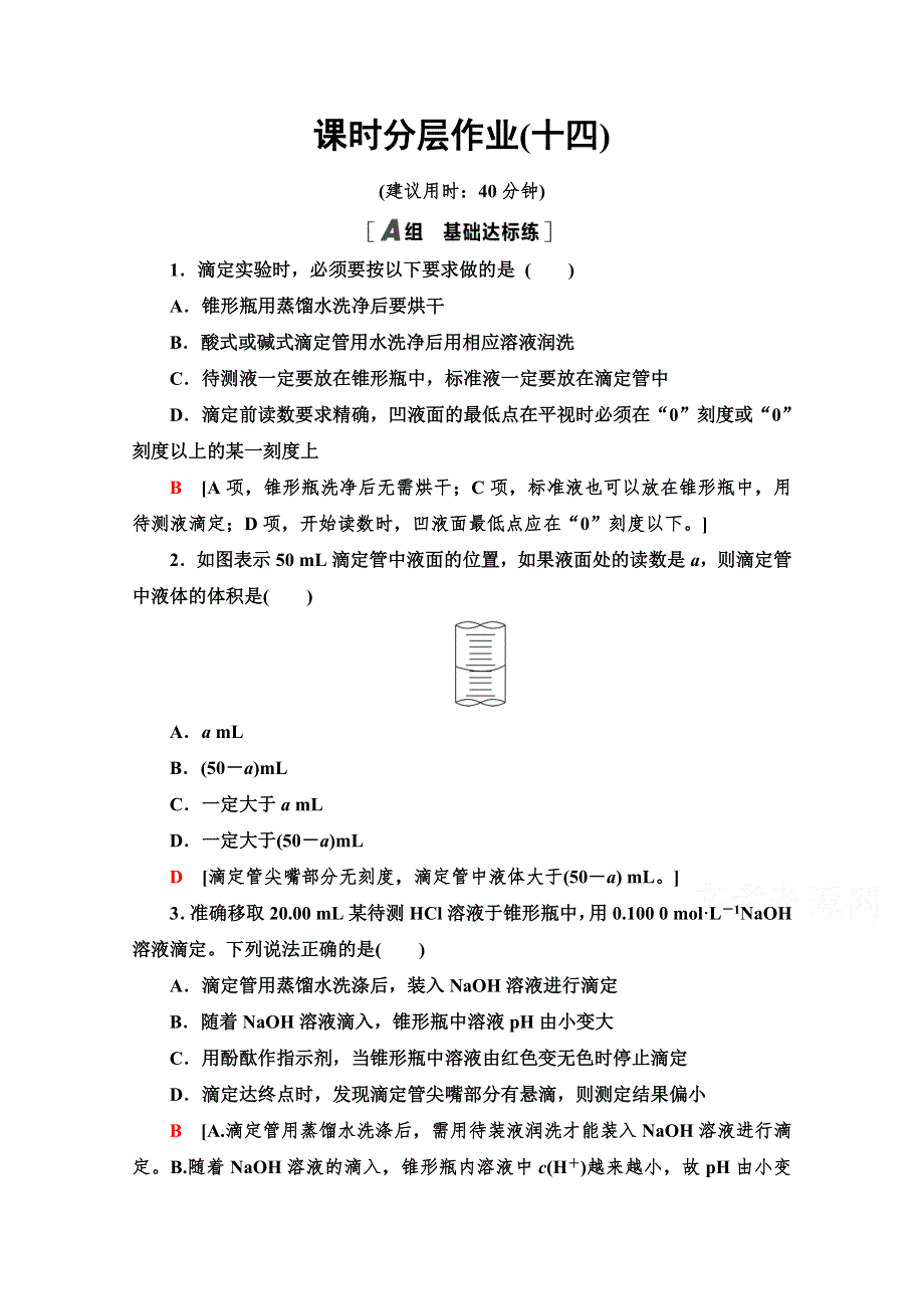 2021-2022学年高中人教版化学选修4作业：3-2-3　酸碱中和滴定 WORD版含解析.doc_第1页