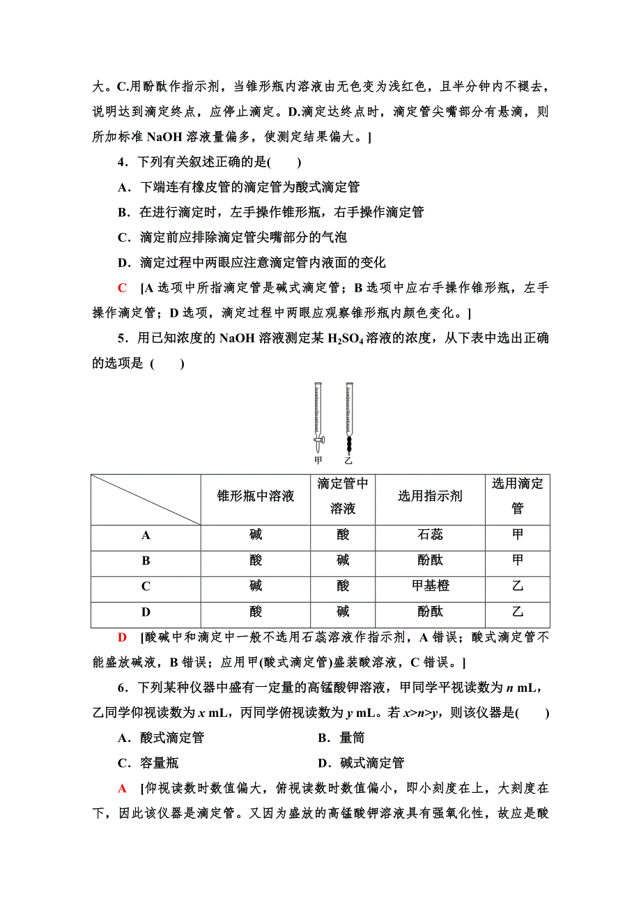 2021-2022学年高中人教版化学选修4作业：3-2-3　酸碱中和滴定 WORD版含解析.doc_第2页