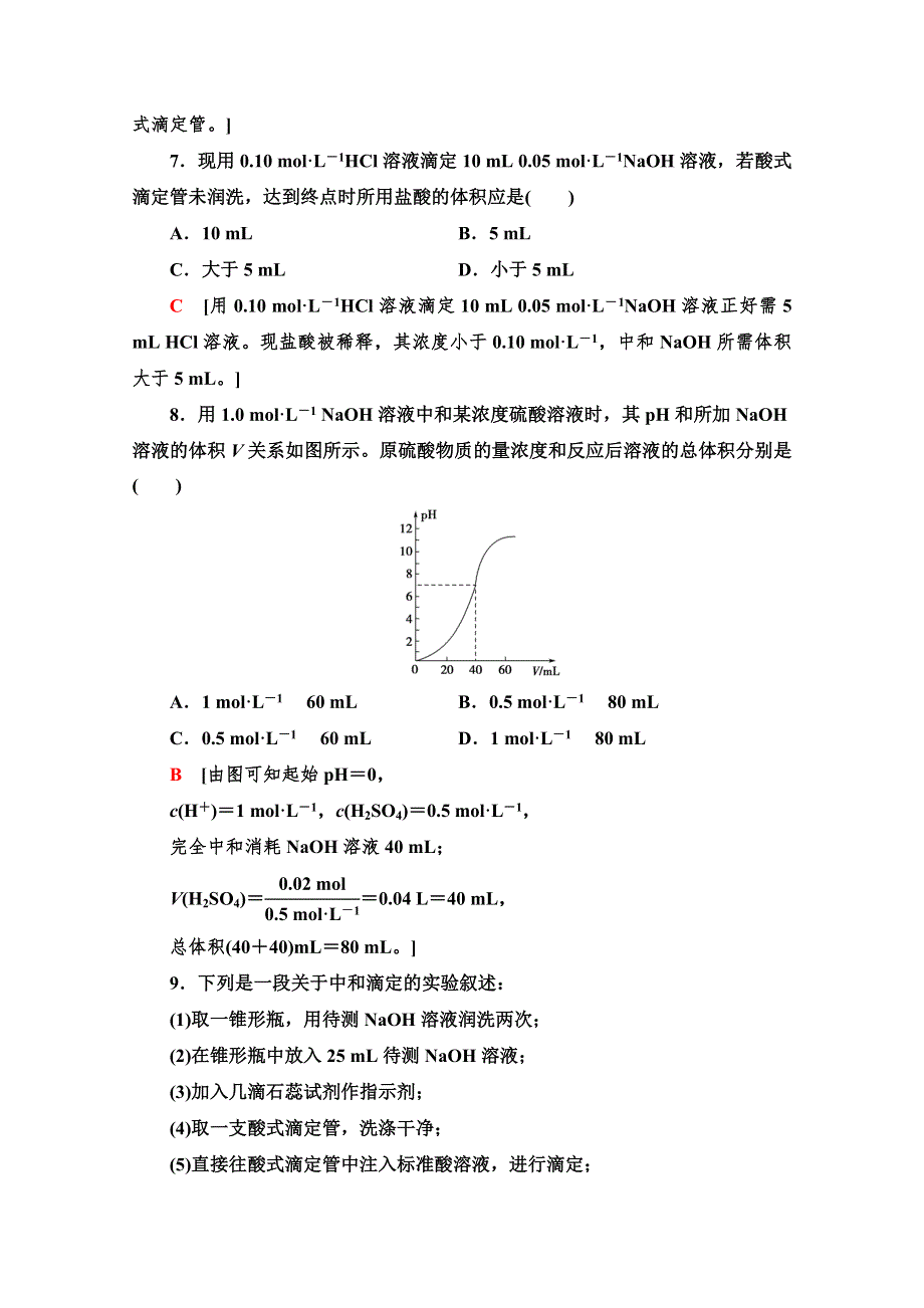 2021-2022学年高中人教版化学选修4作业：3-2-3　酸碱中和滴定 WORD版含解析.doc_第3页