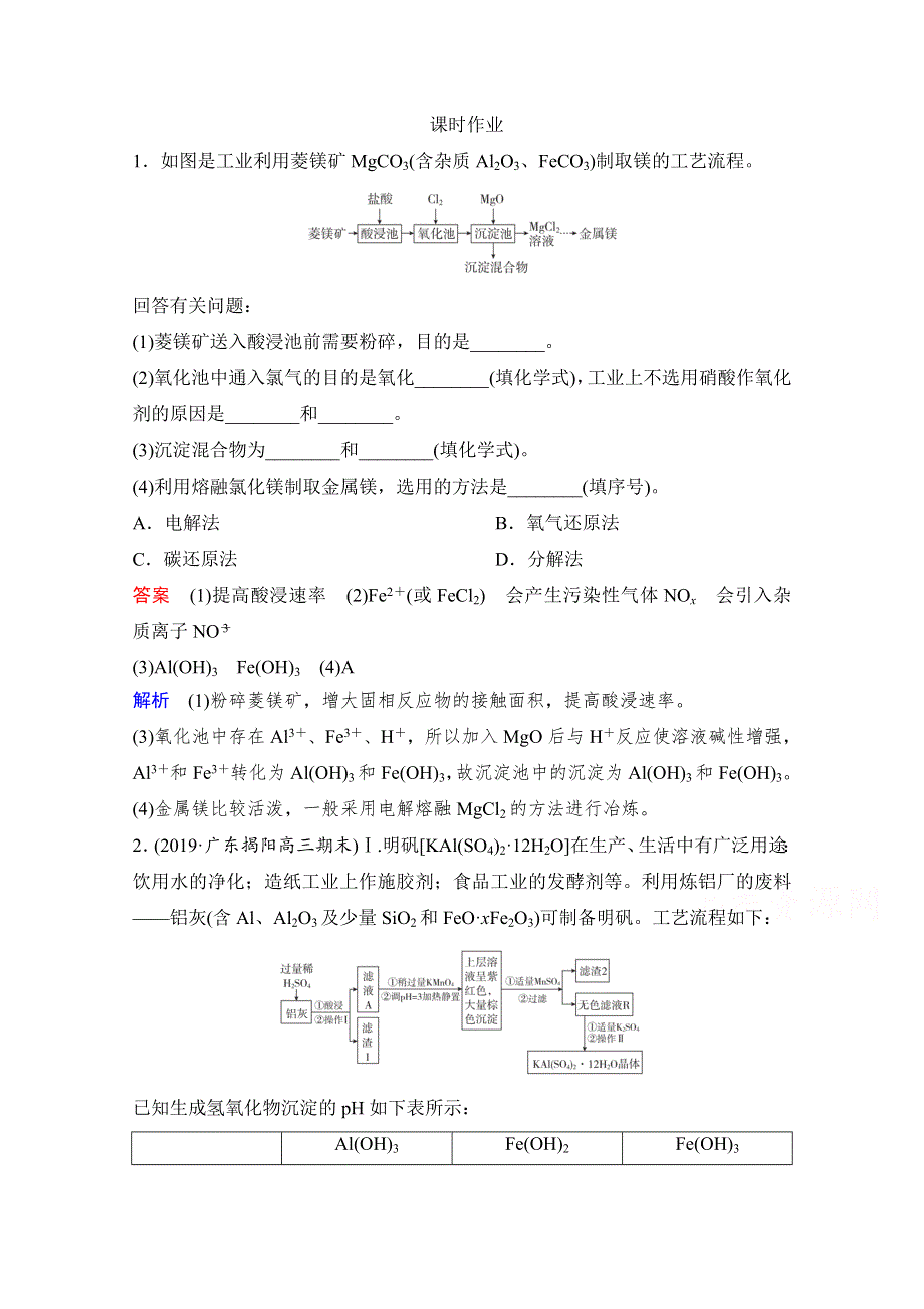 2021高三全国统考化学（经典版）一轮课时作业：第4章 热点专题突破2　无机化工流程题的突破方法 WORD版含解析.doc_第1页