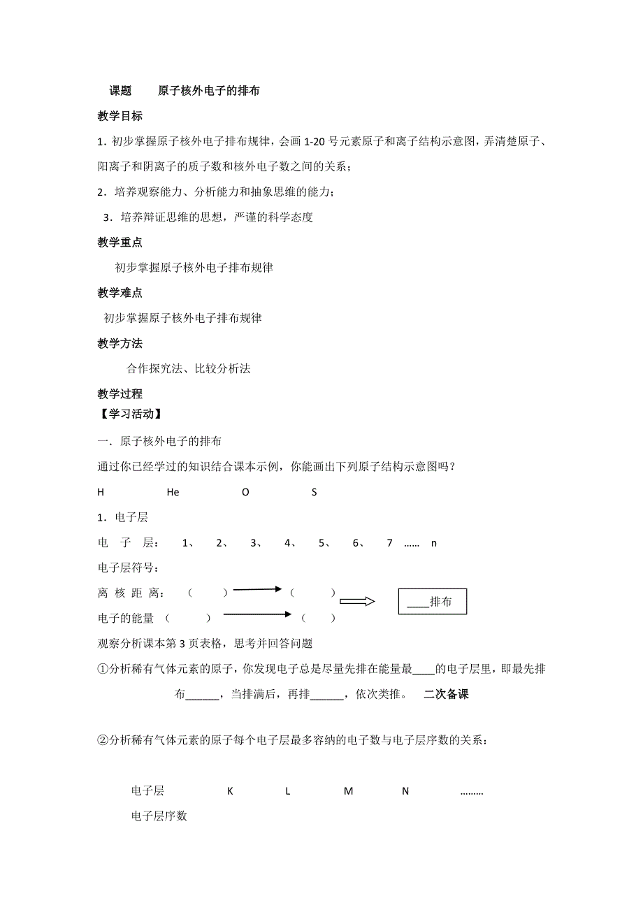 江苏省扬州市沙联中学高中苏教版化学必修二专题1 第一单元原子核外电子的排布 教案 .doc_第1页