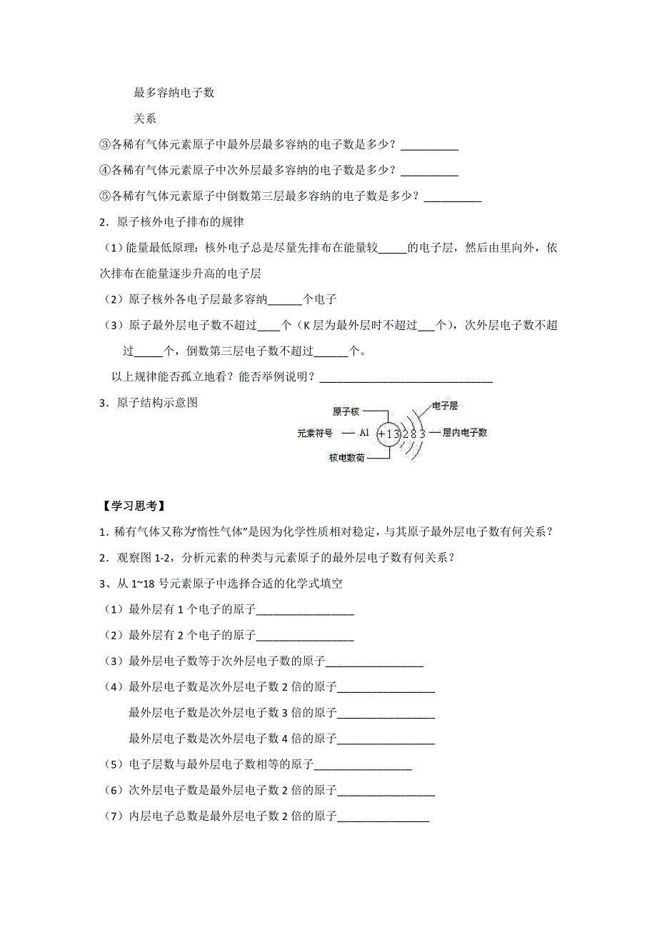 江苏省扬州市沙联中学高中苏教版化学必修二专题1 第一单元原子核外电子的排布 教案 .doc_第2页