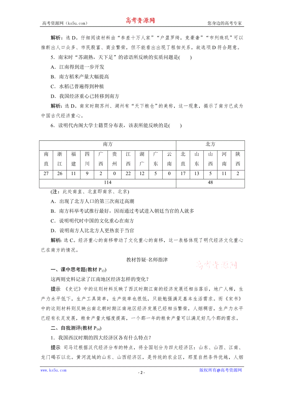 2019-2020学年高中历史岳麓版必修二学业达标：第3课区域经济和重心的南移 WORD版含解析.doc_第2页