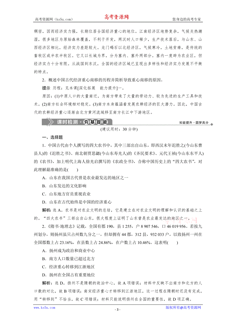 2019-2020学年高中历史岳麓版必修二学业达标：第3课区域经济和重心的南移 WORD版含解析.doc_第3页