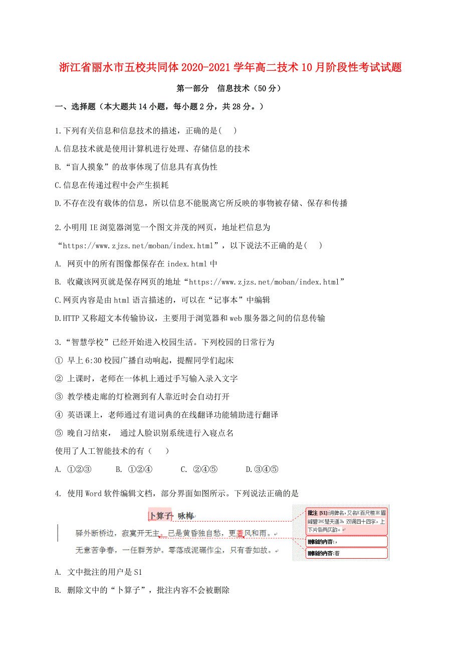 浙江省丽水市五校共同体2020-2021学年高二技术10月阶段性考试试题.doc_第1页