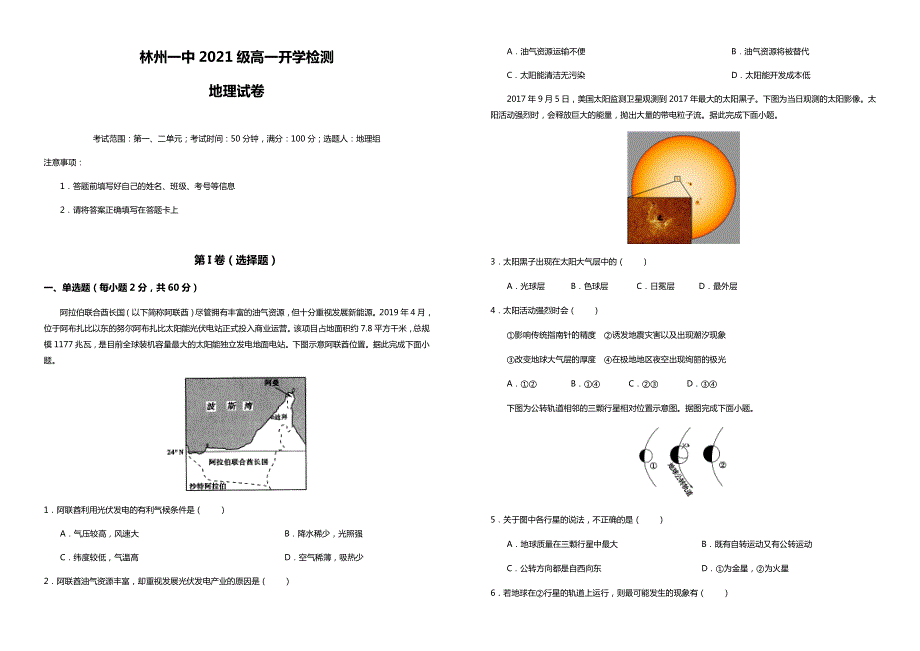 河南省林州市第一中学2021-2022学年高一上学期开学检测（普通班）地理试题 WORD版含答案.docx_第1页