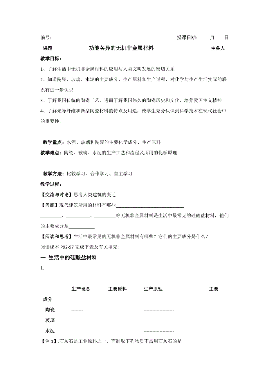 江苏省扬州市沙联中学高中化学选修一：专题3 第二单元 功能各异的无机非金属材料教案 .doc_第1页