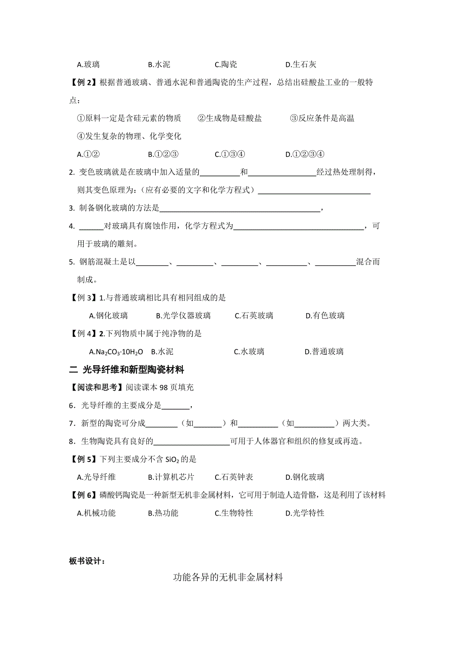 江苏省扬州市沙联中学高中化学选修一：专题3 第二单元 功能各异的无机非金属材料教案 .doc_第2页