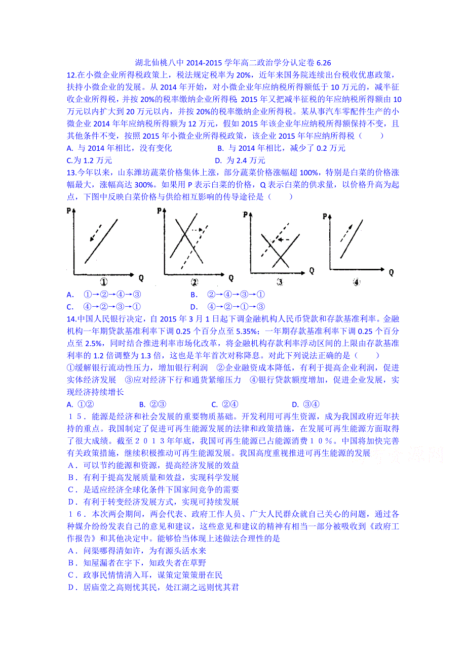 湖北省仙桃八中2014-2015学年高二政治学分认定卷6.26 WORD版含答案.doc_第1页