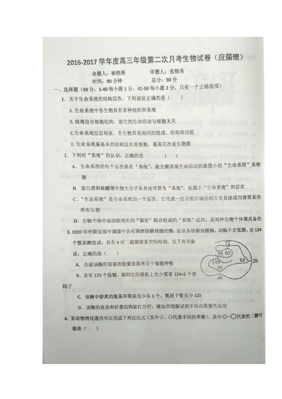 河北省枣强中学2017届高三上学期第二次月考生物试题 扫描版含答案.doc_第1页