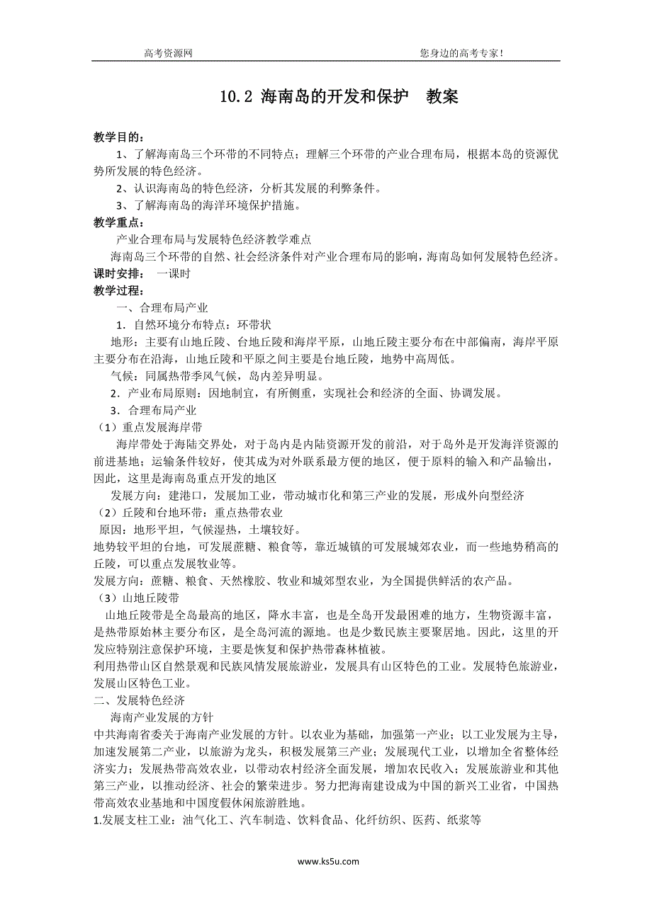 （大纲版）高二地理选修二 10.2 海南岛的开发和保护 教案.doc_第1页