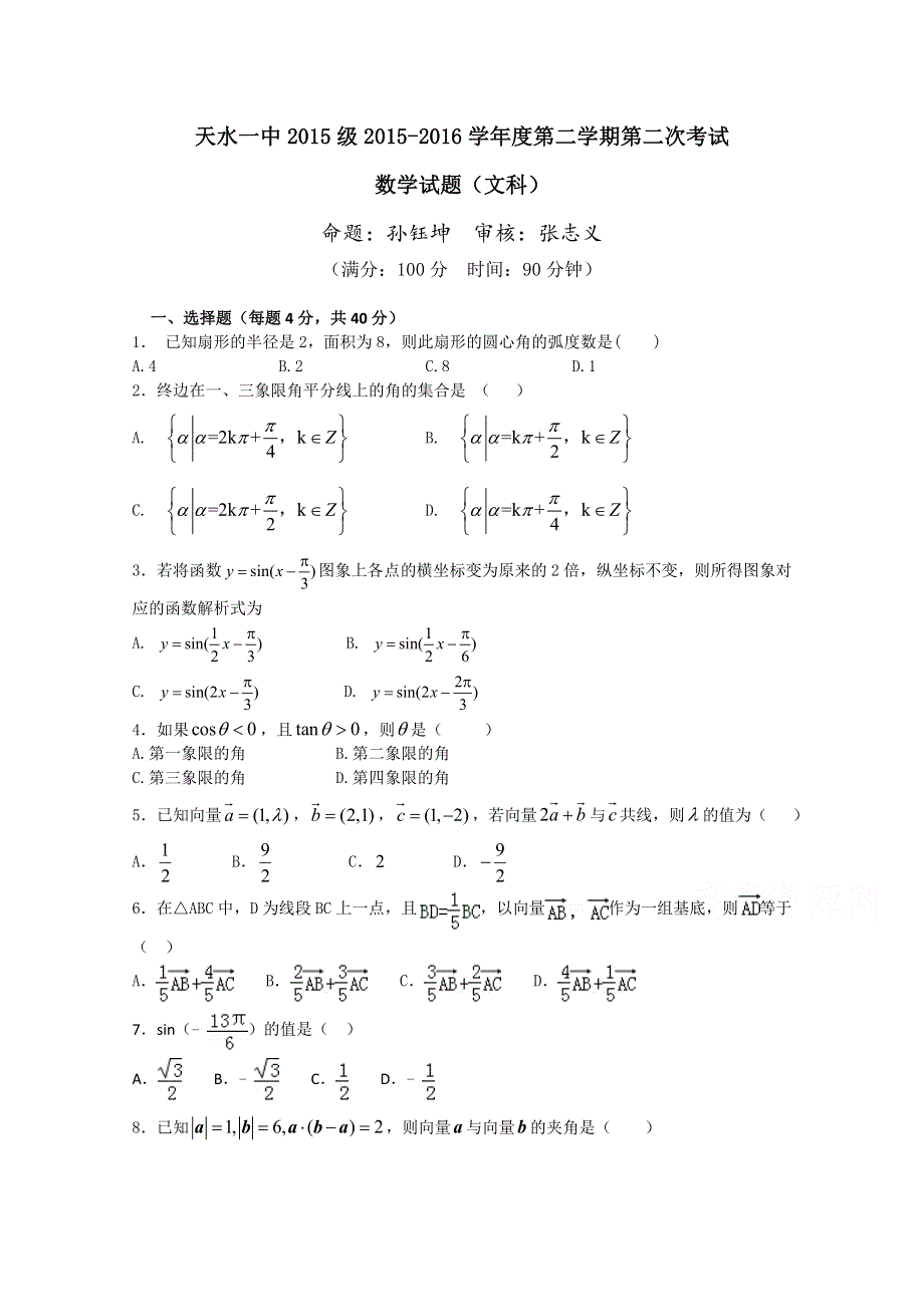 甘肃省天水市第一中学2015-2016学年高一下学期第二学段（期中）考试数学（文）试题 WORD版含答案.doc_第1页