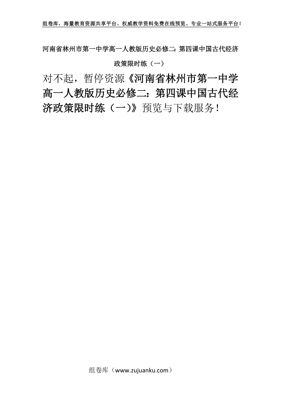 河南省林州市第一中学高一人教版历史必修二：第四课中国古代经济政策限时练（一）.docx_第1页