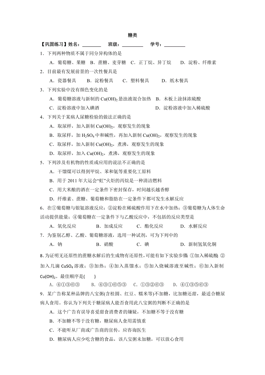 江苏省扬州市沙联中学高中苏教版化学必修二专题3 第二单元糖类 巩固练习 WORD版缺答案.doc_第1页