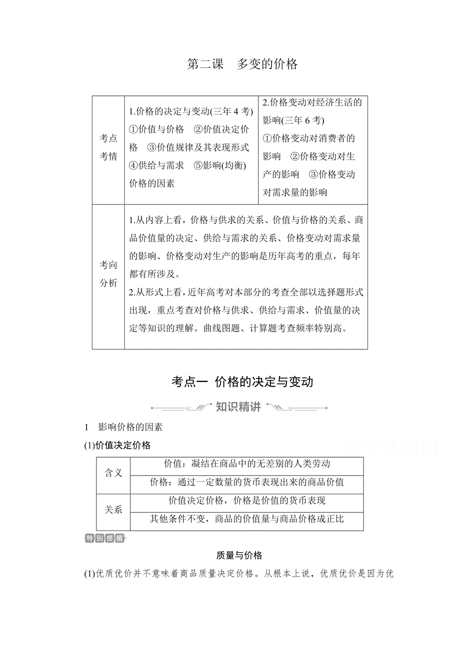 2021高三全国统考政治一轮教师用书（经典版）：第一部分 第一单元 第二课 多变的价格 WORD版含解析.doc_第1页