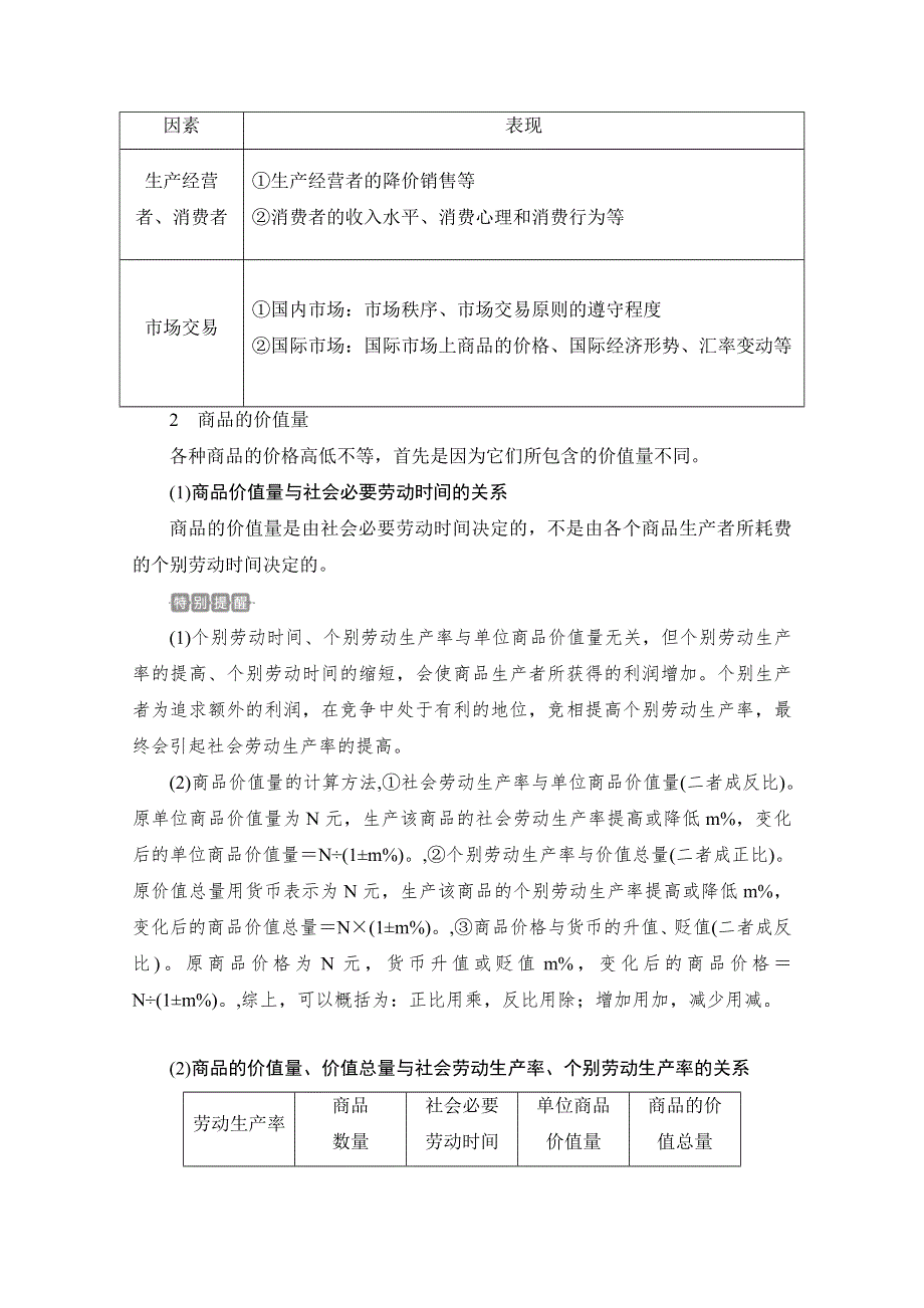 2021高三全国统考政治一轮教师用书（经典版）：第一部分 第一单元 第二课 多变的价格 WORD版含解析.doc_第3页