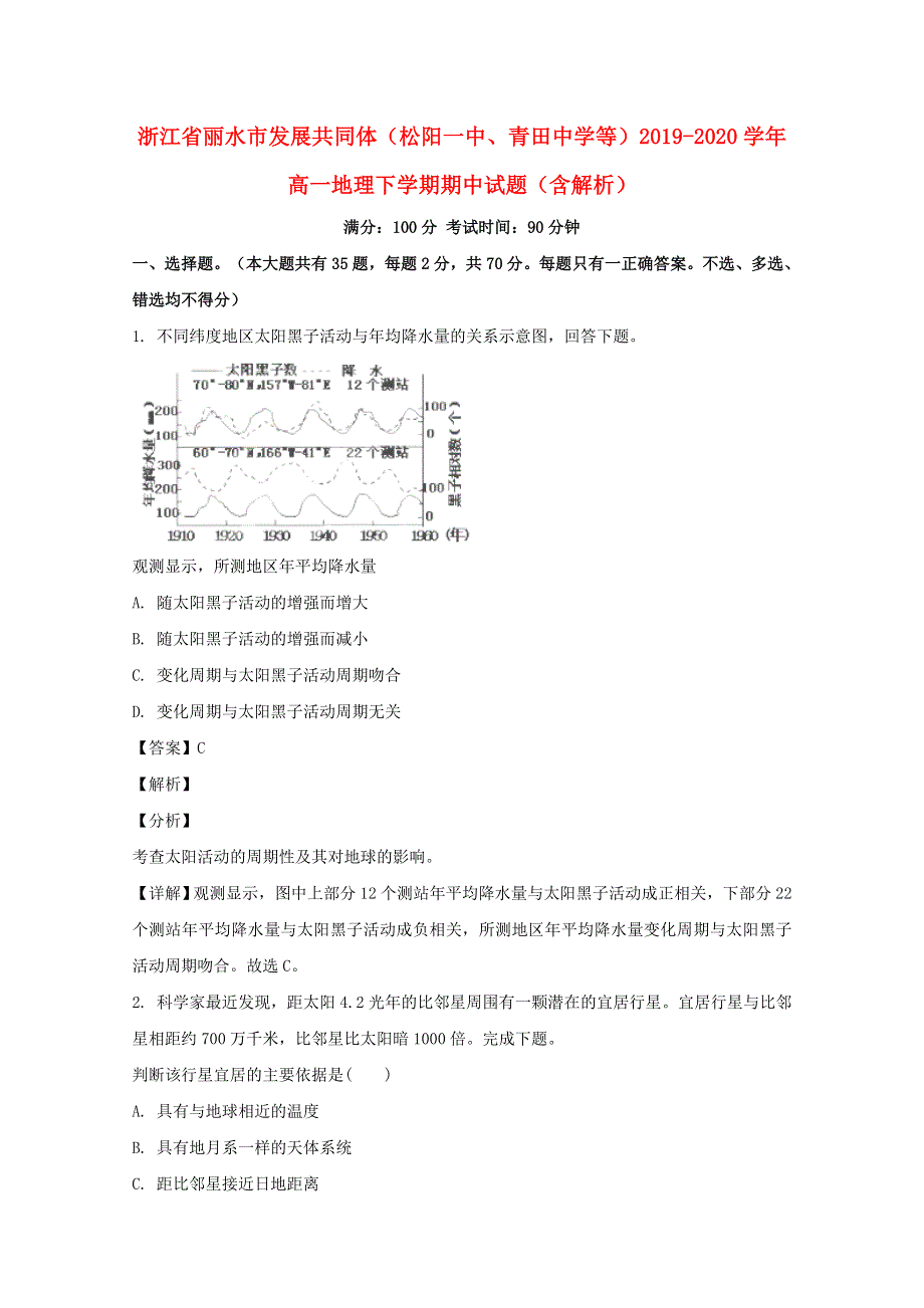 浙江省丽水市发展共同体（松阳一中、青田中学等）2019-2020学年高一地理下学期期中试题（含解析）.doc_第1页