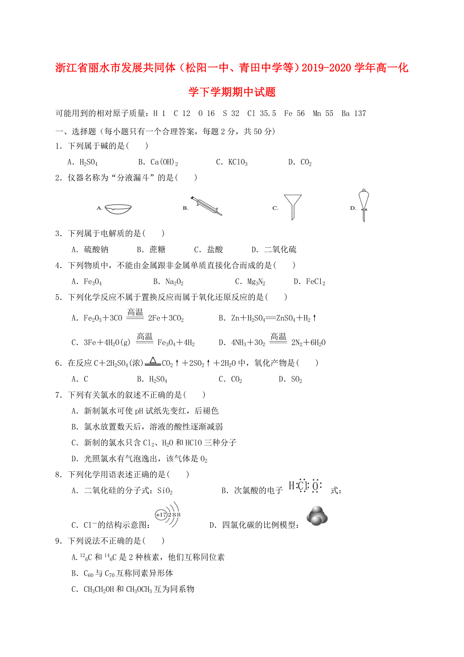 浙江省丽水市发展共同体（松阳一中、青田中学等）2019-2020学年高一化学下学期期中试题.doc_第1页