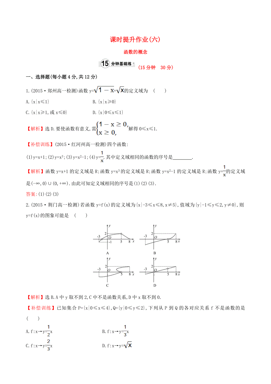 2017学年高中数学 课时提升作业（六）（含解析）人教A版必修1.doc_第1页