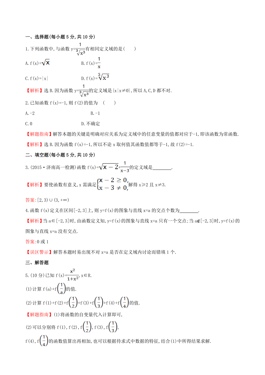 2017学年高中数学 课时提升作业（六）（含解析）人教A版必修1.doc_第3页