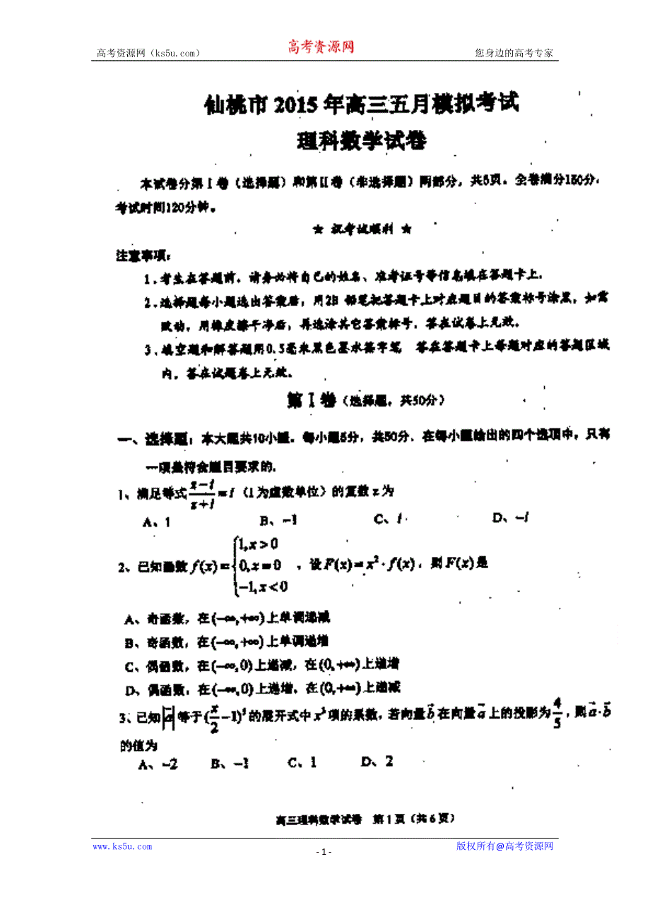 湖北省仙桃市2015届高三5月模拟考试数学（理）试题 扫描版含答案.doc_第1页