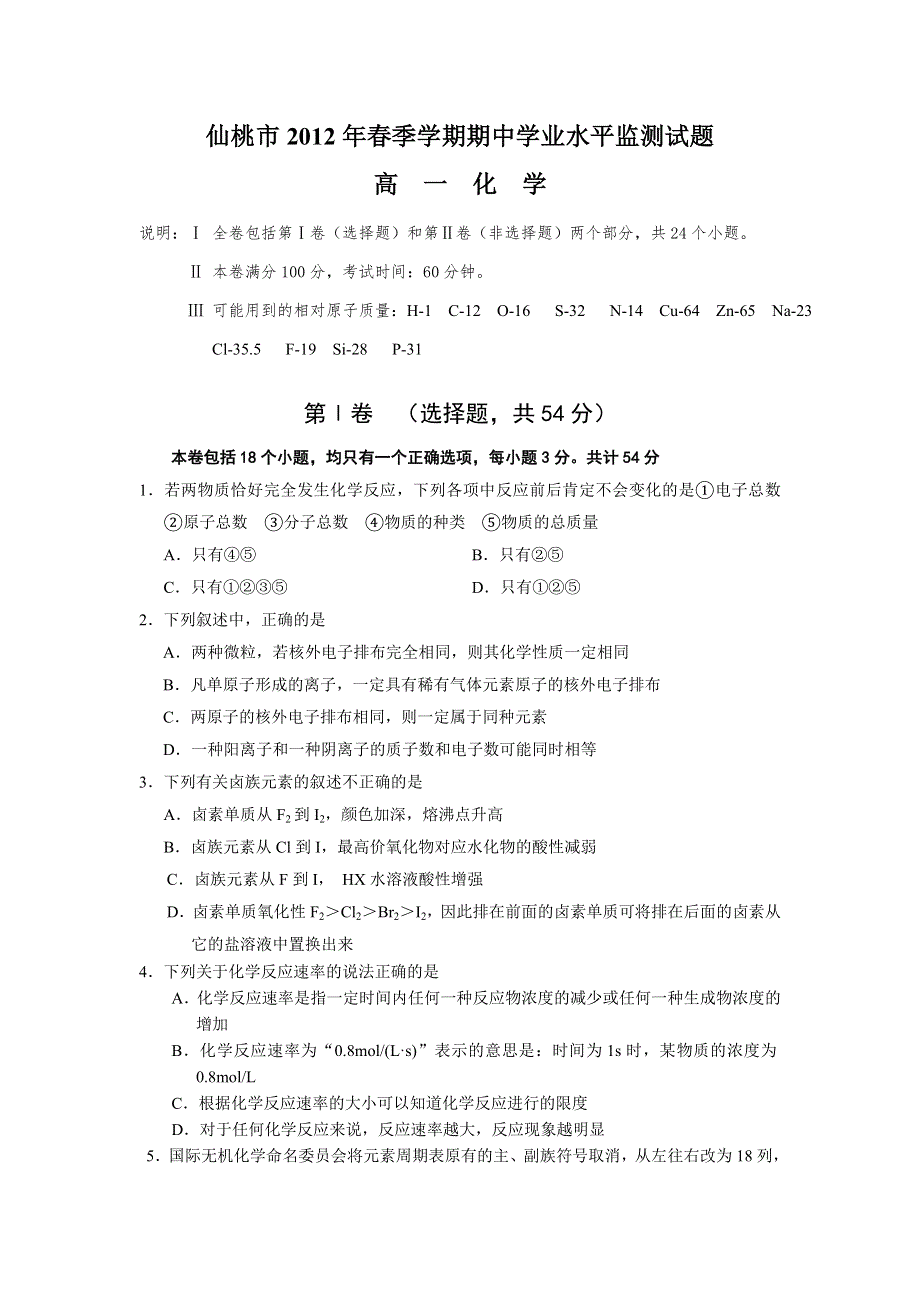 湖北省仙桃市2011-2012学年高一下学期期中考试化学试卷.doc_第1页