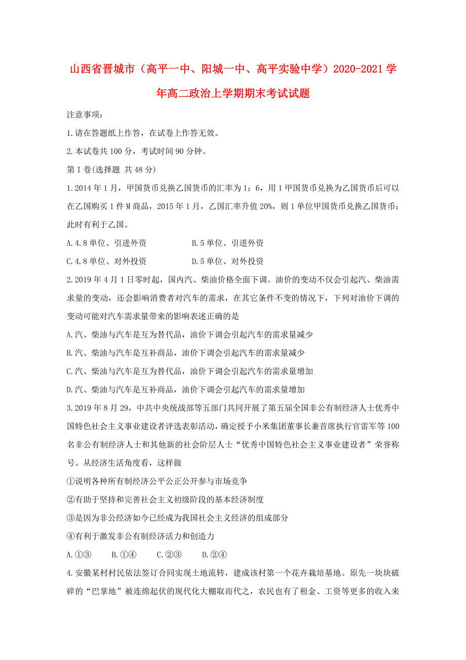 山西省晋城市（高平一中、阳城一中、高平实验中学）2020-2021学年高二政治上学期期末考试试题.doc_第1页