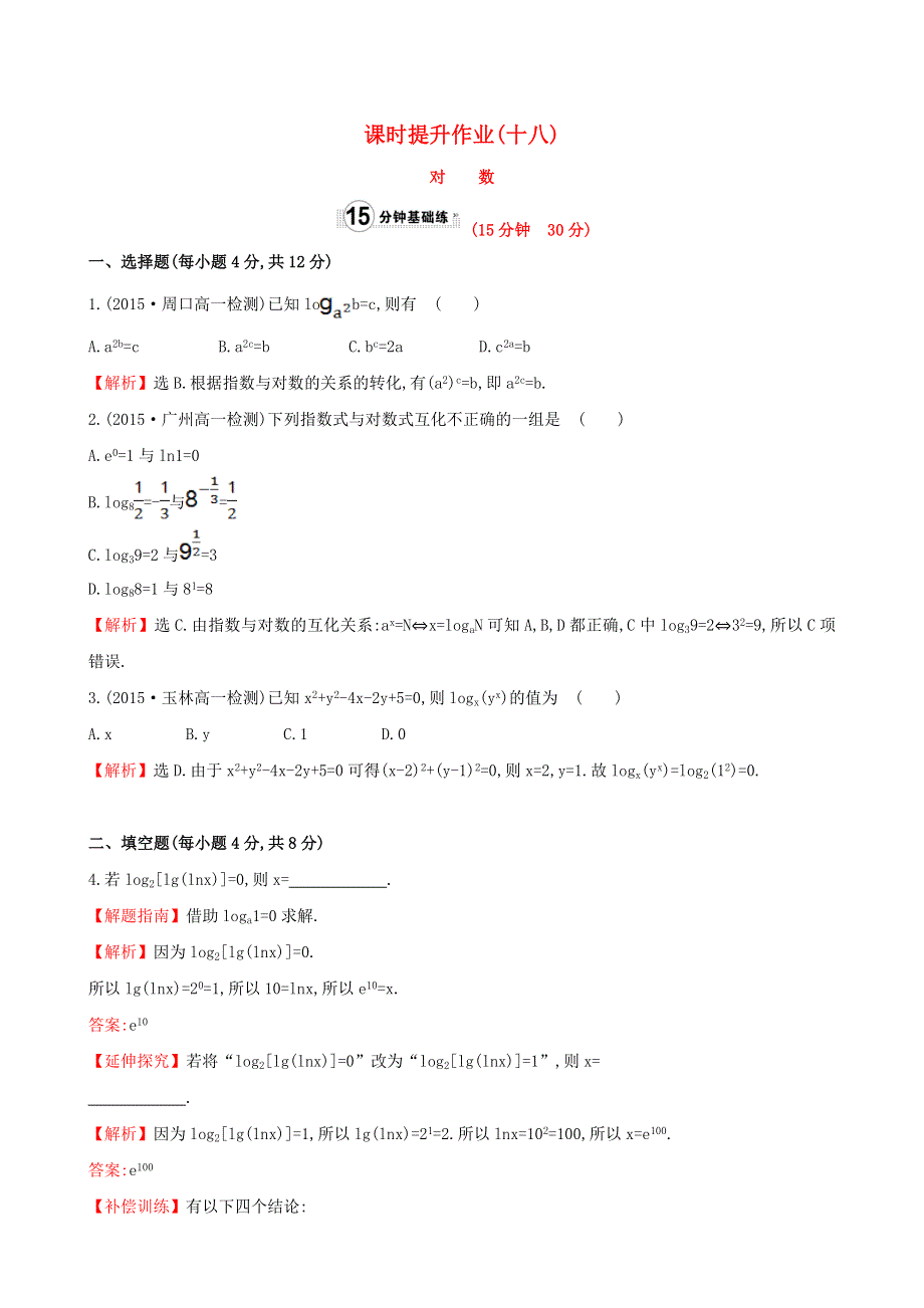 2017学年高中数学 课时提升作业（十八）（含解析）人教A版必修1.doc_第1页