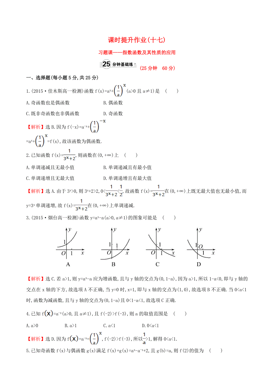 2017学年高中数学 课时提升作业（十七）（含解析）人教A版必修1.doc_第1页