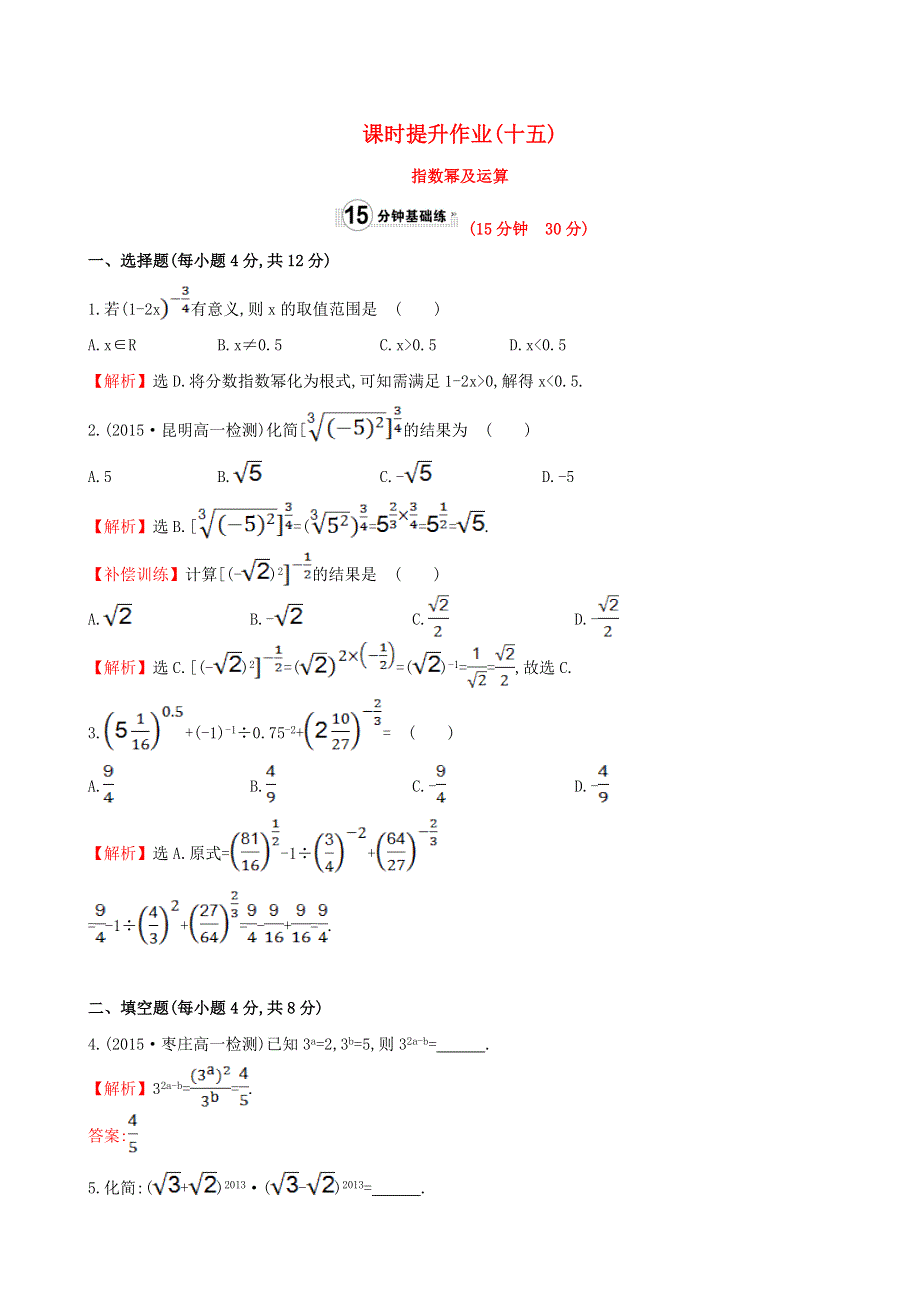 2017学年高中数学 课时提升作业（十五）（含解析）人教A版必修1.doc_第1页