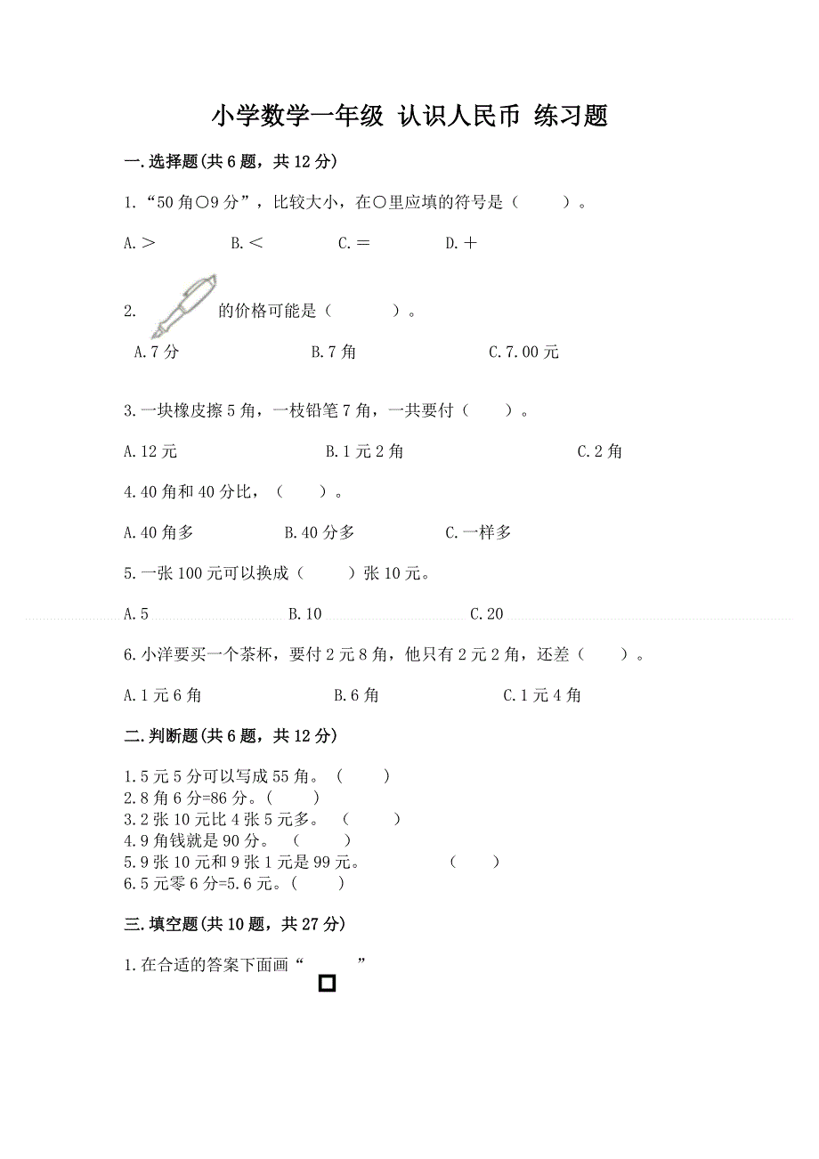 小学数学一年级 认识人民币 练习题附答案【综合卷】.docx_第1页