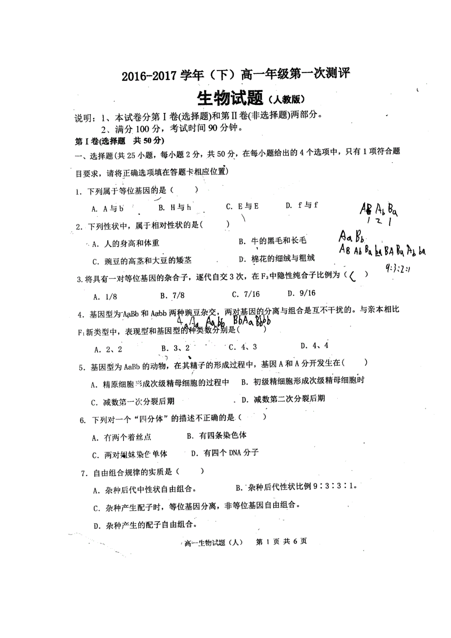 山西省晋城高平市特立中学2016-2017学年高一下学期第一次测评生物试题 扫描版缺答案.doc_第1页