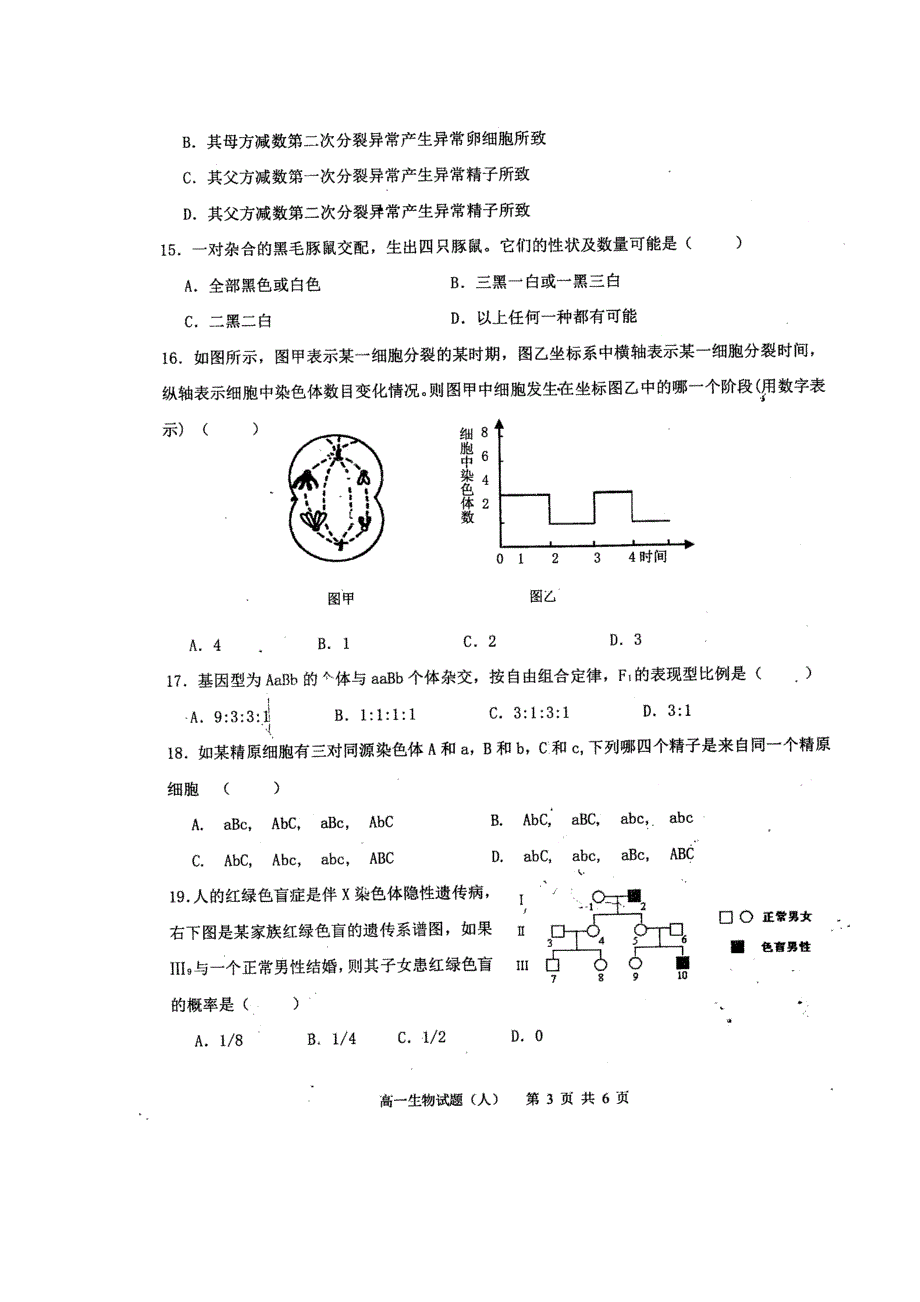 山西省晋城高平市特立中学2016-2017学年高一下学期第一次测评生物试题 扫描版缺答案.doc_第3页