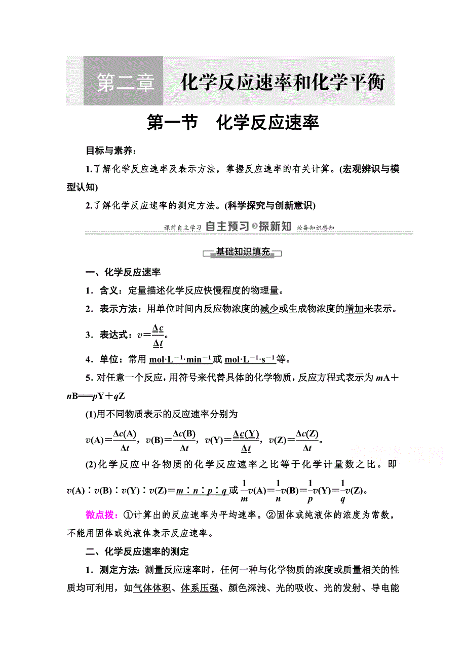 2021-2022学年高中人教版化学选修4学案：第2章 第1节　化学反应速率 WORD版含答案.doc_第1页