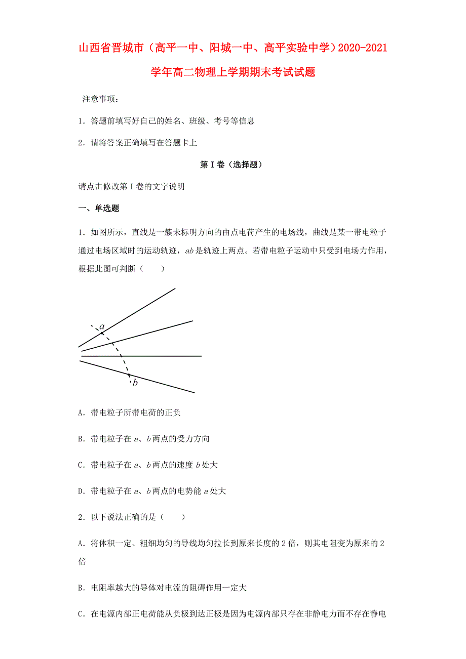 山西省晋城市（高平一中、阳城一中、高平实验中学）2020-2021学年高二物理上学期期末考试试题.doc_第1页