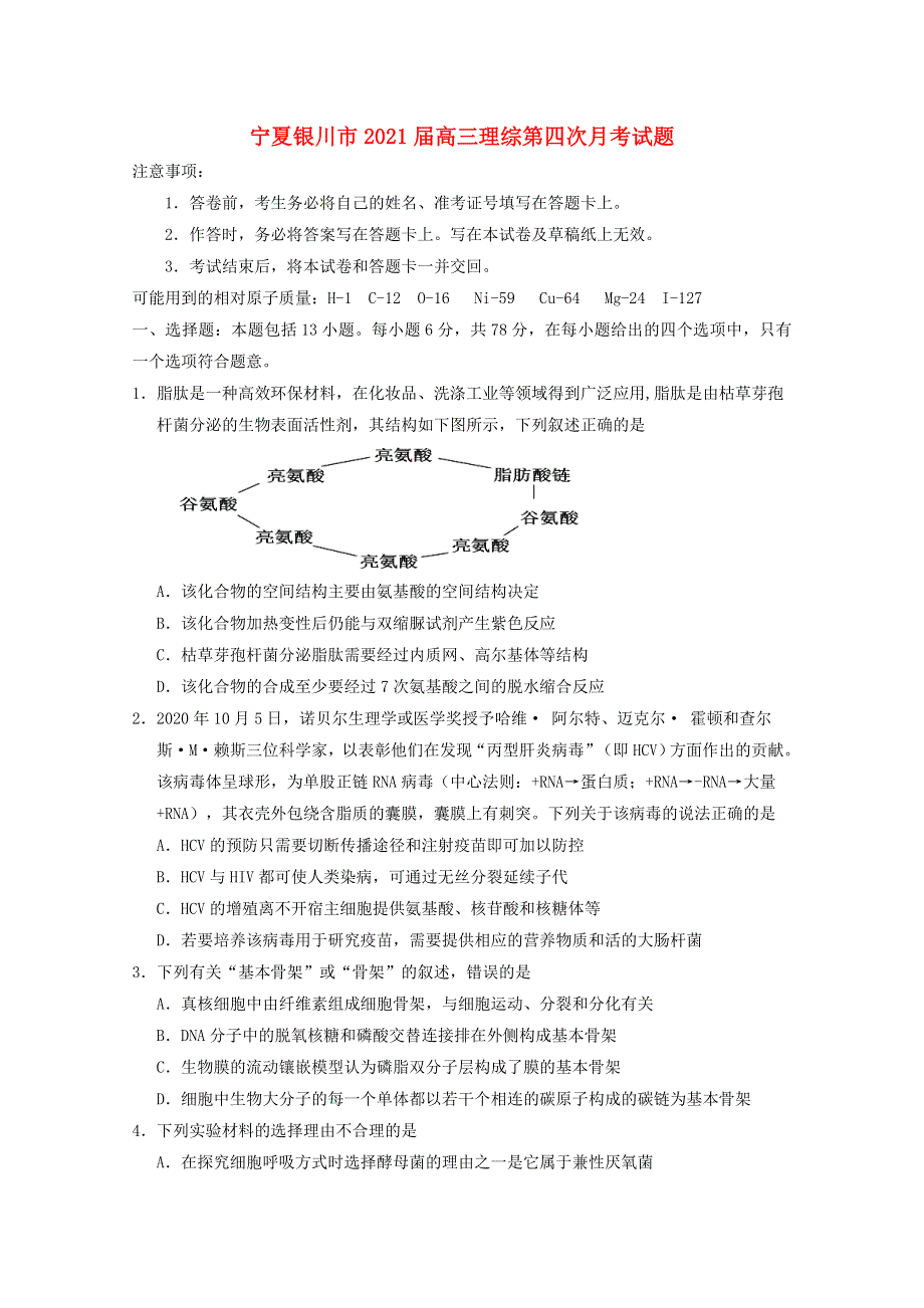 宁夏银川市2021届高三理综第四次月考试题.doc_第1页