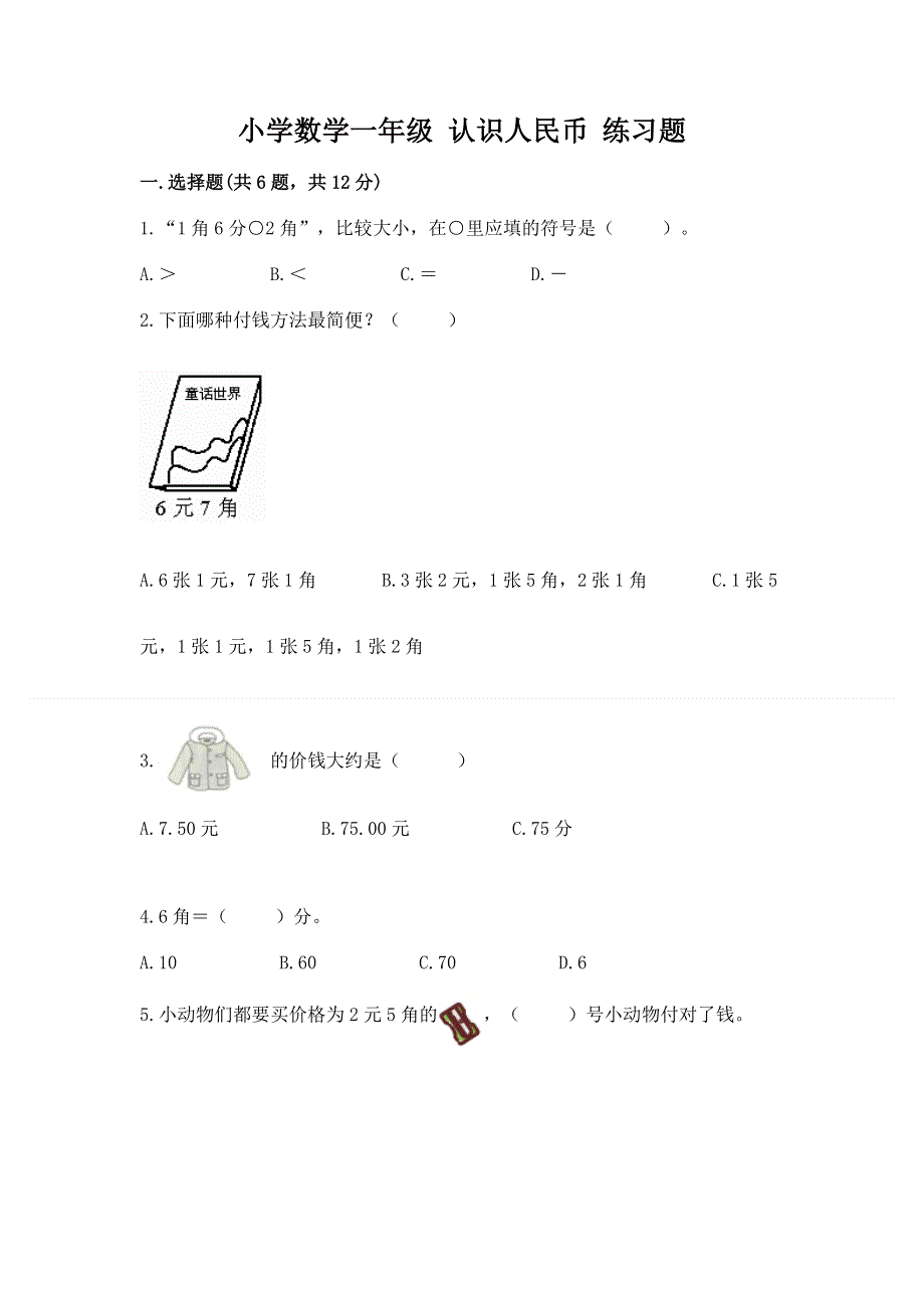 小学数学一年级 认识人民币 练习题附答案（培优a卷）.docx_第1页