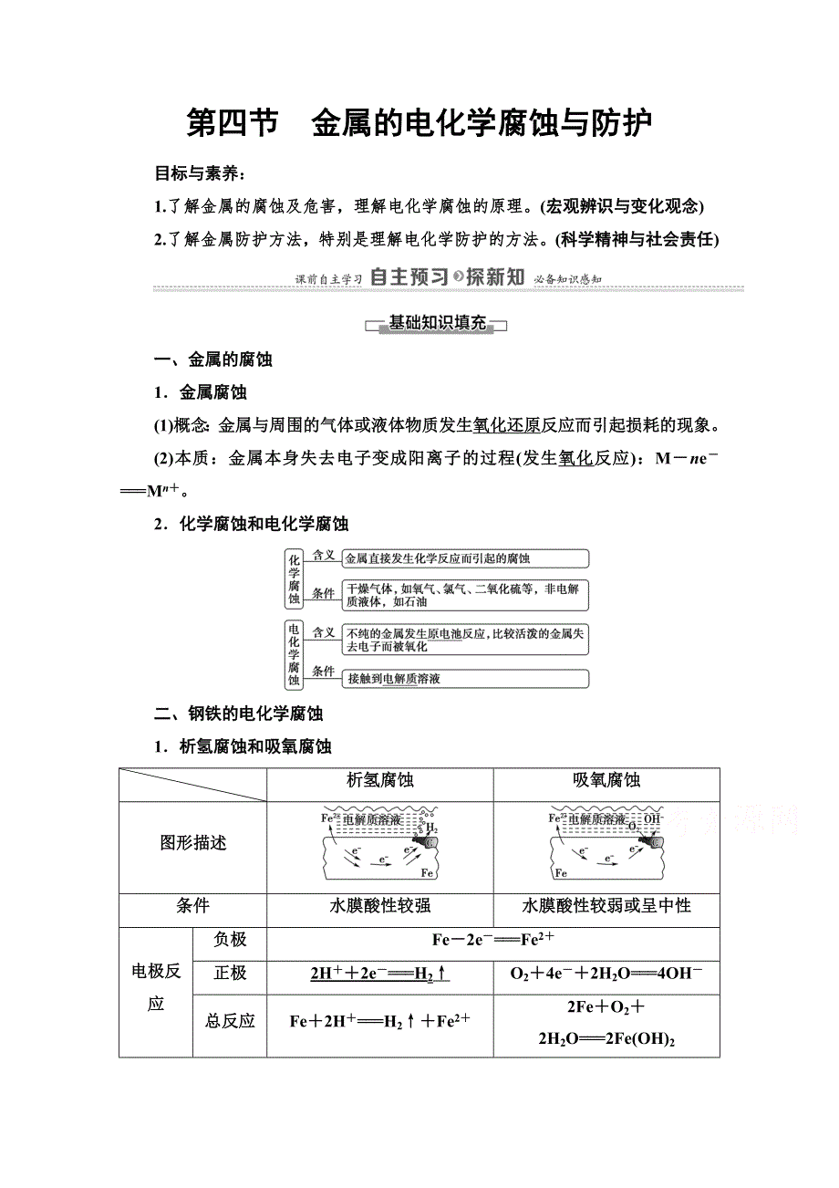 2021-2022学年高中人教版化学选修4学案：第4章 第4节　金属的电化学腐蚀与防护 WORD版含答案.doc_第1页