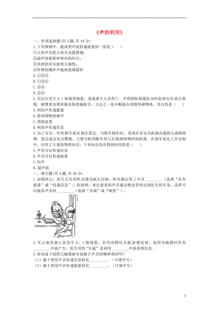 河南省永城市八年级物理上册2.3声的利用课后作业B无答案新版新人教版.docx_第1页