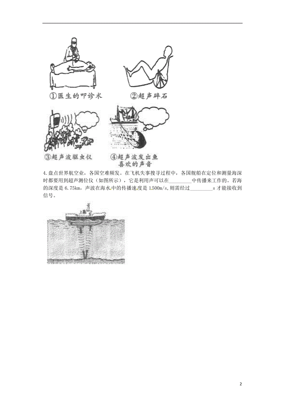 河南省永城市八年级物理上册2.3声的利用课后作业B无答案新版新人教版.docx_第2页