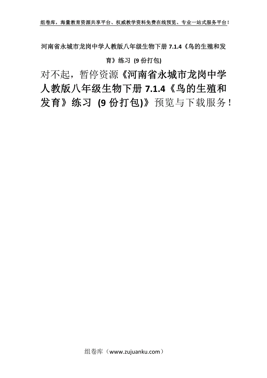 河南省永城市龙岗中学人教版八年级生物下册7.1.4《鸟的生殖和发育》练习 (9份打包).docx_第1页