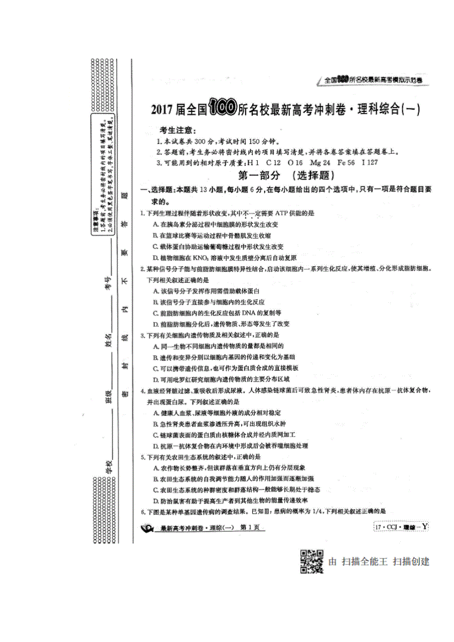 2017届100所名校最新高考冲刺卷（一）理科综合生物试题 扫描版含答案.doc_第1页