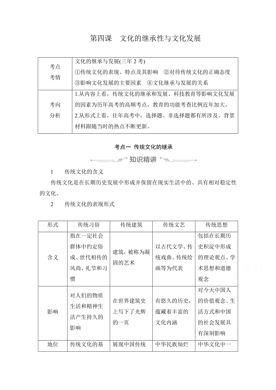 2021高三全国统考政治一轮教师用书（经典版）：第三部分 第二单元 第四课 文化的继承性与文化发展 WORD版含解析.doc_第1页