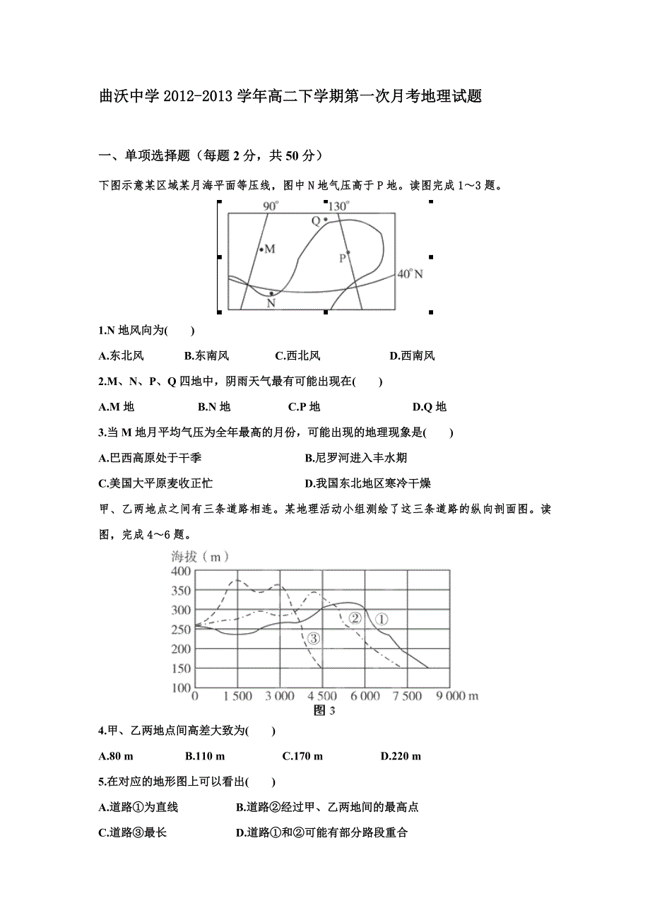 山西省曲沃中学2012-2013学年高二下学期第一次月考地理试题 WORD版含答案.doc_第1页