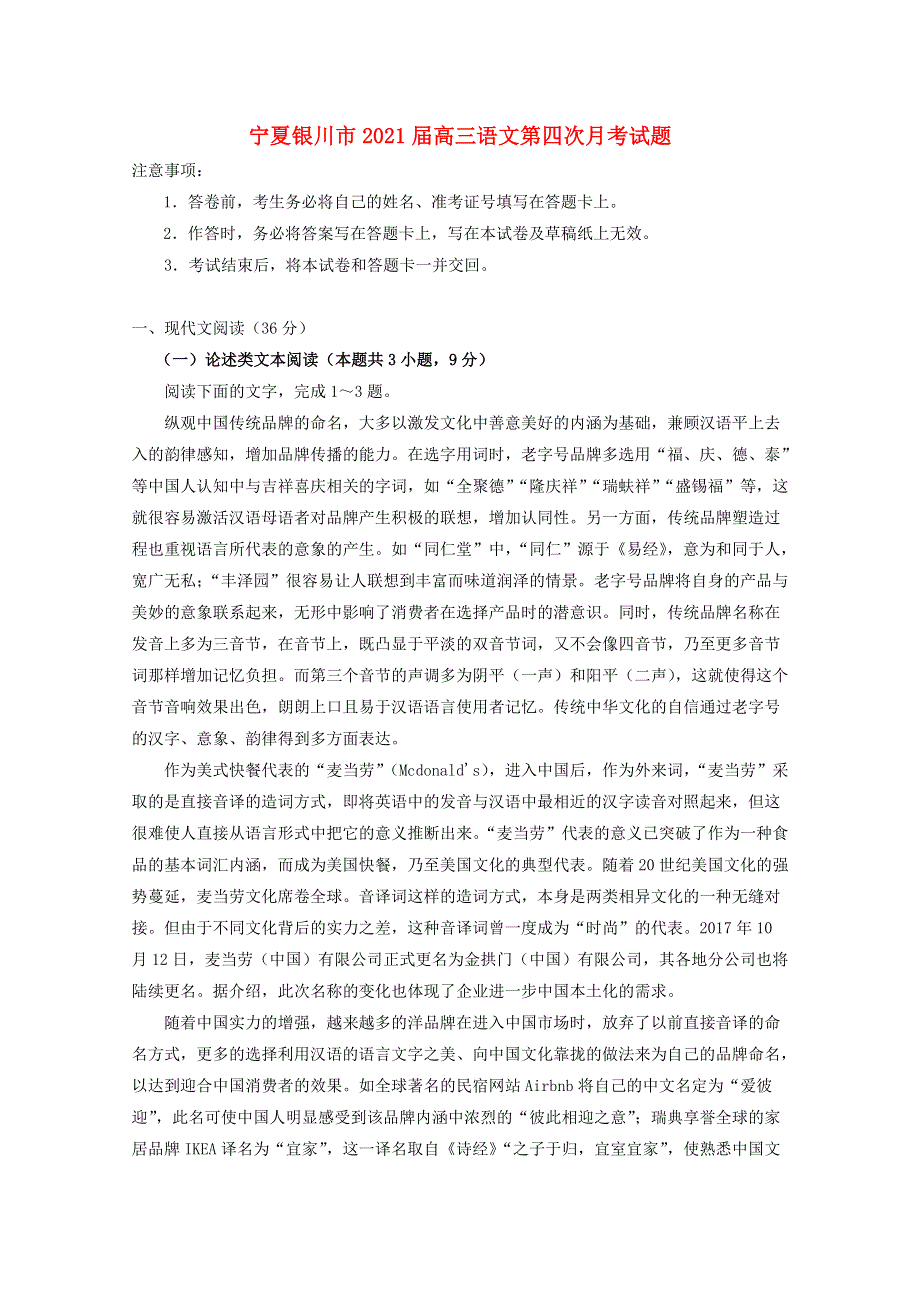 宁夏银川市2021届高三语文第四次月考试题.doc_第1页