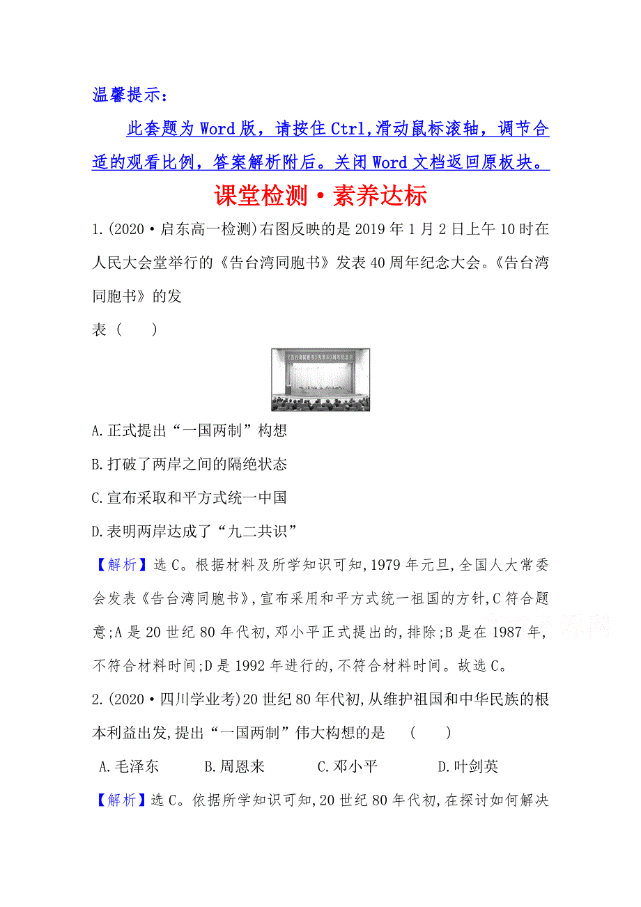 2020-2021学年高中历史必修一人民版课堂检测：4-3 “一国两制”的伟大构想及其实践 WORD版含解析.doc_第1页