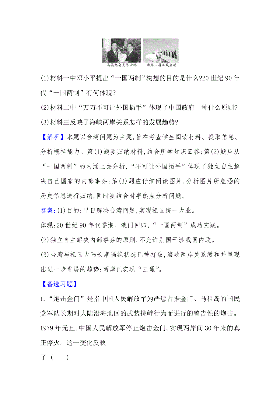 2020-2021学年高中历史必修一人民版课堂检测：4-3 “一国两制”的伟大构想及其实践 WORD版含解析.doc_第3页